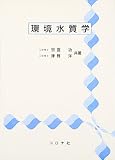 環境水質学