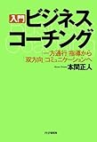 ［入門］ビジネス・コーチング 「一方通行」指導から「双方向」コミュニケーションへ