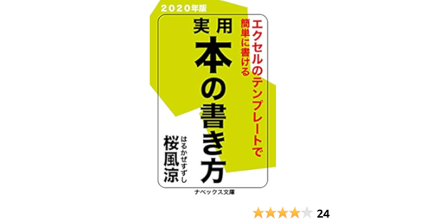 Amazon Co Jp 超入門 実用本の書き方 テンプレートで誰でも本が書ける年版 桜風涼の実用本 ナベックス文庫 Ebook 桜風涼 わたなべ けんいち 本