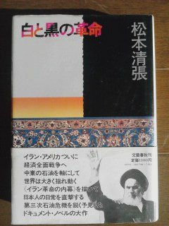 白と黒の革命 (1979年)