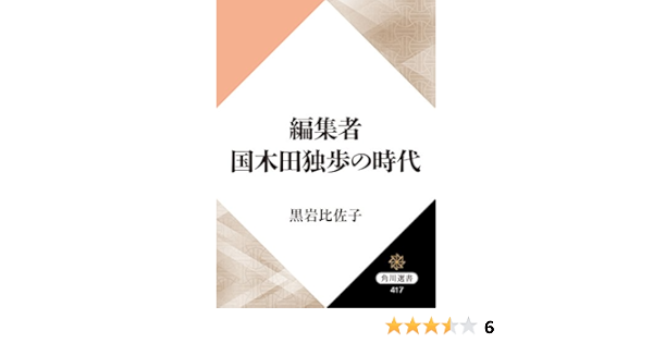 編集者国木田独歩の時代 角川選書 | 黒岩 比佐子 | ノンフィクション | Kindleストア | Amazon