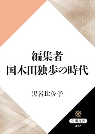 編集者国木田独歩の時代 角川選書 | 黒岩 比佐子 | ノンフィクション | Kindleストア | Amazon