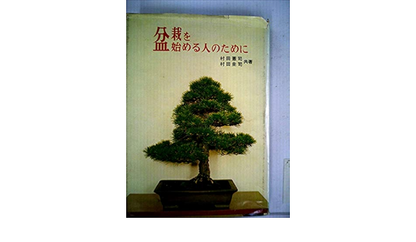 盆栽を始める人のために 1964年 村田 憲司 村田 圭司 本 通販 Amazon