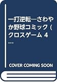 一打逆転 (クロスゲーム 4)