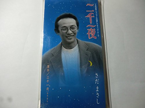 二千一夜 | さだまさし | オリコンニュース（ORICON NEWS）