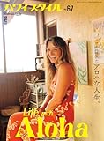 ハワイスタイル No.67 (別冊ステレオサウンド)