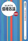はじめての債権各論 (3日でわかる法律入門)