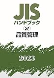 JISハンドブック 57 品質管理 (2023)