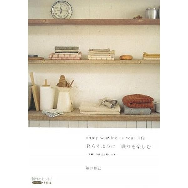 手織り 織りの基本技術その発想と展開 手織り 織りの基本技術その発想と展開 創元社クラフトシリーズ