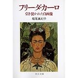 フリーダ・カーロ: 引き裂かれた自画像 (中公文庫 ほ 10-1)