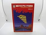 実戦マクロ・アセンブラ活用法: プロの要求を満たすMACRO80のすべて (CQレッド・バックス)