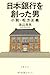 日本銀行を創った男: 小説・松方正義