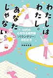 わたしはわたし。あなたじゃない。　10代の心を守る境界線「バウンダリー」の引き方