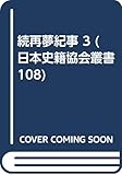 再夢紀事 続3 覆刻 (日本史籍協会叢書 108)