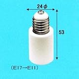 アサヒ ソケット変換アダプター E17⇒E11口金 E17-E11