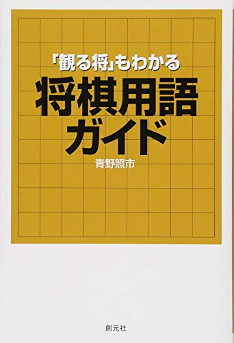 「観る将」もわかる将棋用語ガイド
