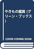 やきもの鑑賞 (グリーン・ブックス)