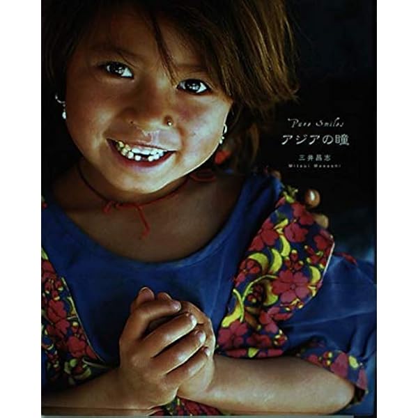 子供たちの笑顔 (アジアンスマイル 2) | 三井 昌志 |本 | 通販 | Amazon