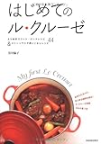 はじめてのル・クルーゼ