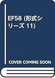 EF58 (形式シリーズ 11)