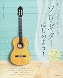 素朴な音色が愉しめる ソロギターはじめよう! <ポップスからクラシックまで!>