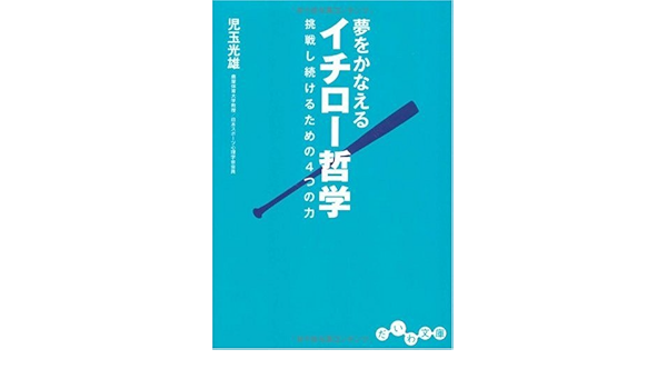 夢をかなえるイチロー哲学 挑戦し続けるための4つの力 だいわ文庫 児玉 光雄 本 通販 Amazon
