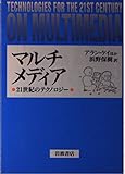 マルチメディア: 21世紀のテクノロジー