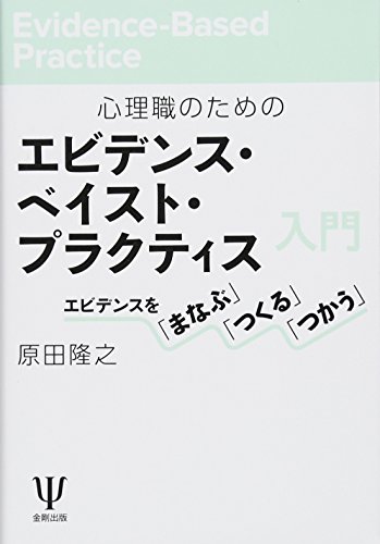 PDFダウンロード 心理職のためのエビデンス・ベイスト・プラクティス入門―エビデンスを バイ