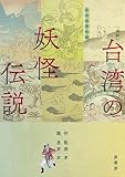 ［図説］台湾の妖怪伝説