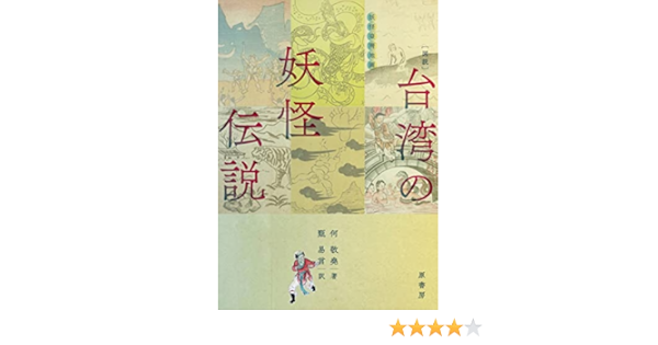 図説 台湾の妖怪伝説 何 敬堯 甄 易言 本 通販 Amazon