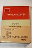 昭和十七、八年の支那派遣軍 (1972年) (戦史叢書)