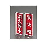 【キャンセル不可】JU26060 ８０ｘ２４０ｍｍ　消火栓標識