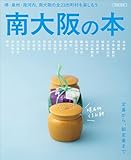 南大阪の本 (LMAGA MOOK)