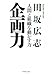 企画力
