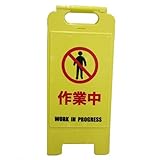 コーナンオリジナル サインスタンド ｢作業中｣ LFX-30-133