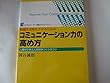 組織の活性化させるためのコミュニケーション力の高め方 (ビジネスリーダー実務テキストブック)