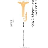 TVドラマは、ジャニーズものだけ見ろ! (宝島社新書315) (宝島社新書 315)