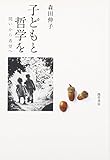 子どもと哲学を: 問いから希望へ 子どもと哲学を: 問いから希望へ