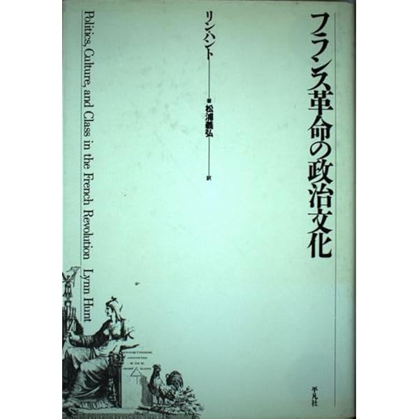 フランス革命と家族ロマンス (テオリア叢書) | リン ハント