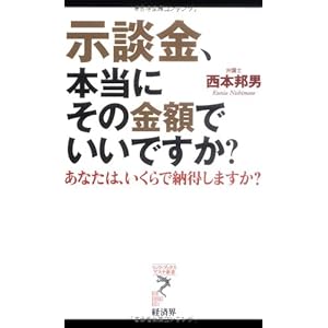 示談金、本当にその金額でいいですか?―あなたは、いくらで納得しますか? (リュウ・ブックス アステ新書) 示談金、本当にその金額でいいですか?―あなたは、いくらで納得しますか? (リュウ・ブックス アステ新書)