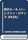 恋のル-ル (ハーレクイン・ロマンス 429)