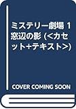 ミステリー劇場 1 窓辺の影 (<カセット+テキスト>)