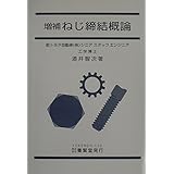 増補 ねじ締結概論