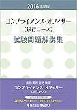 2016年度版 コンプライアンス・オフィサー(銀行コース)試験問題解説集