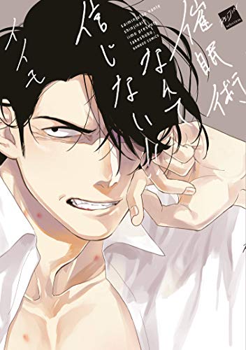 『催眠術なんて信じない!!』1巻