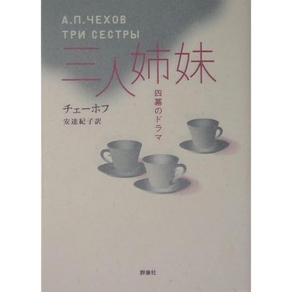 三人姉妹 | アントン・チェーホフ, 福田 逸 |本 | 通販 | Amazon