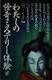 わたしの怪奇ミステリ-体験 (4) (Mu super mystery books)