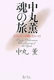 書評 中丸薫 魂の旅―2012年の奇蹟にむかって! by チャンちゃん