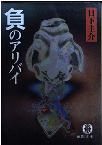 日下圭介:負のアリバイ (徳間文庫)