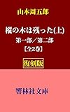 【復刻版】山本周五郎「樅の木は残った（上）―第一部／第二部」 (響林社文庫)